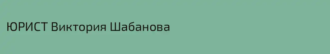 ЮРИСТ Виктория Шабанова